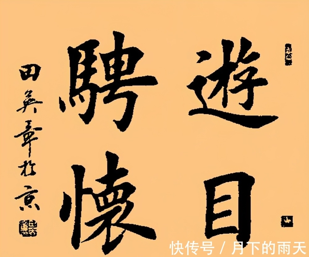 田老师|田英章承认“我写的就是印刷体”，别再拿书法标准衡量“田楷”！