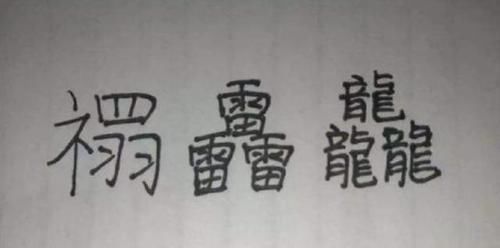 名字|“罕见夫妻”火了，两人名字相同，网友以后全家用一个名字得了