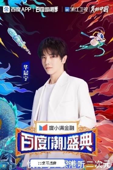 胡彦斌 明星阵容揭秘!黄子韬、姜贞羽、宋雨琦新生代爱豆强势加盟百度潮盛典