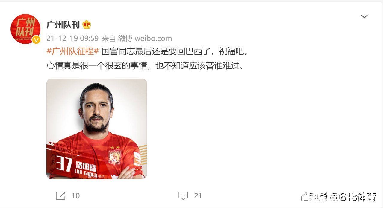 广州队|不舍！洛国富回巴西前道别：告别时刻到了 我会为穿上国足战袍努力