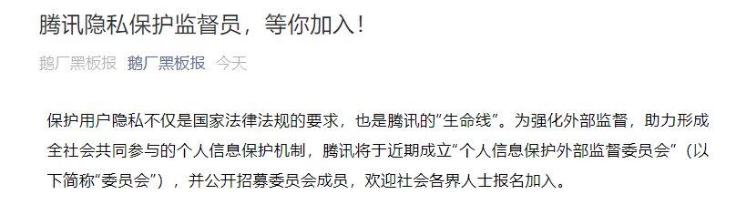 腾讯|腾讯宣布将成立“个人信息保护外部监督委员会”