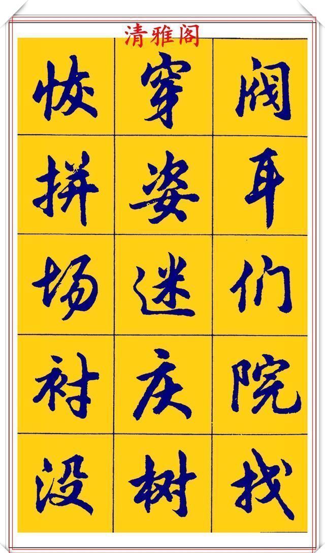 点画|胡问遂行书字帖的畅销本,简体汉字的临习范本,欲写手好字必备帖