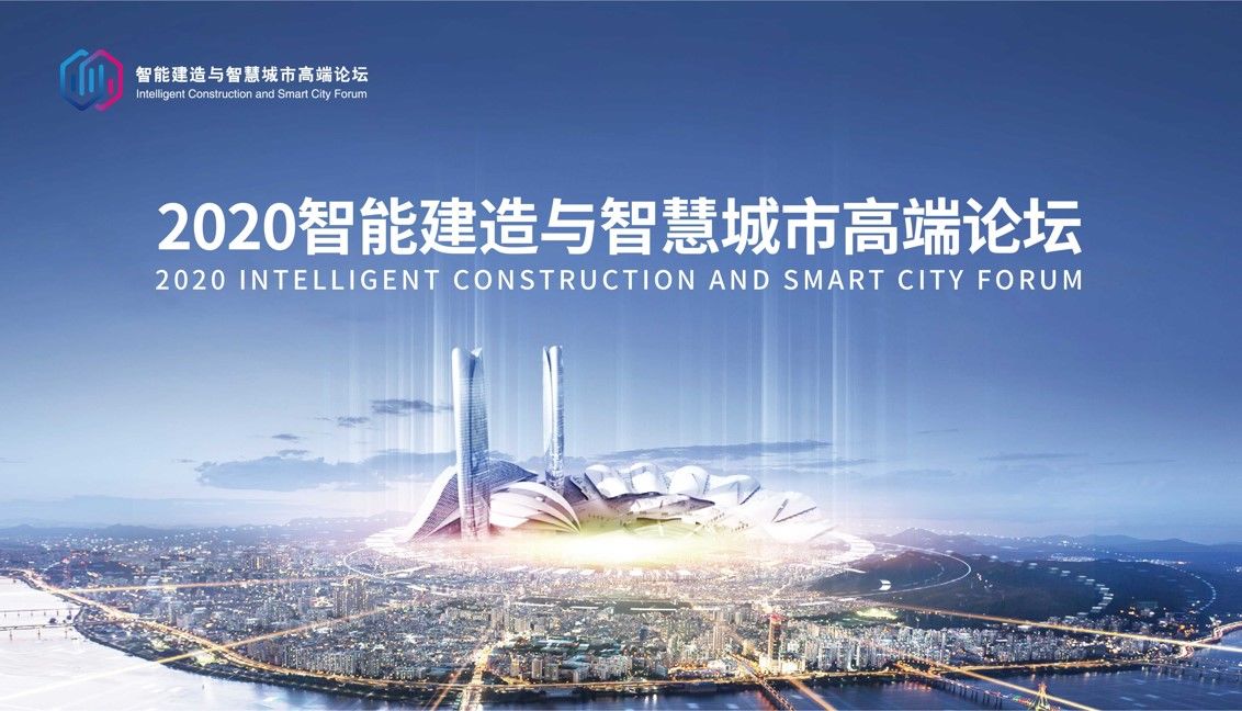 论坛|数字经济引领高质量发展2020智能建造与智慧城市高端论坛即将启幕