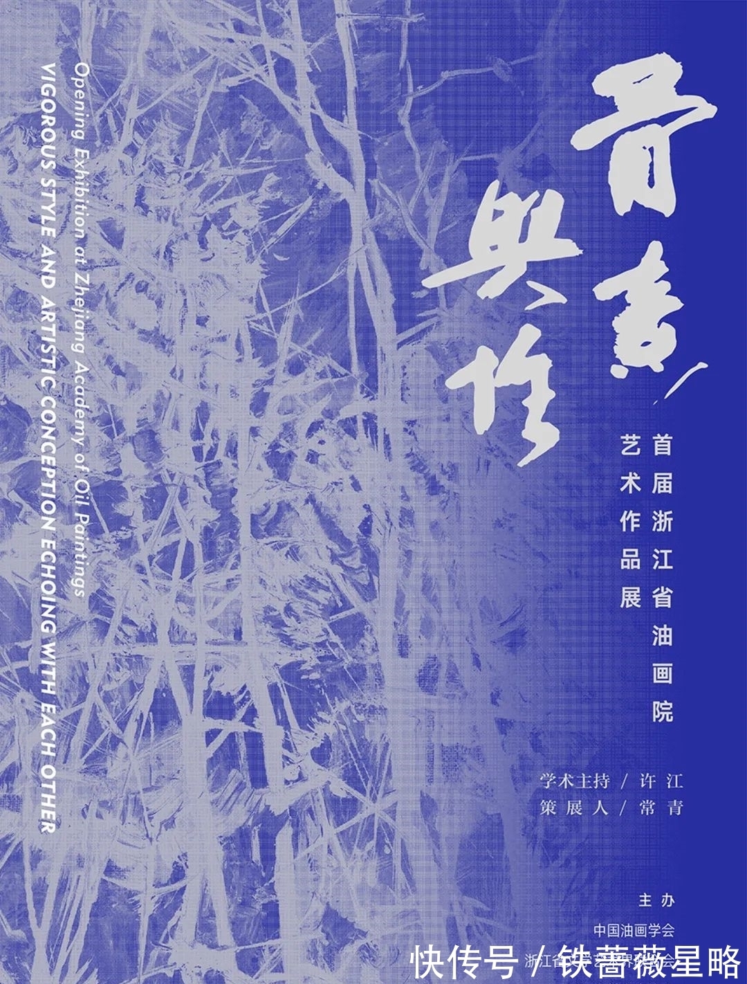 许江&46位艺术家,138件精品!骨意兴怀——首届浙江省油画院艺术作品展开幕