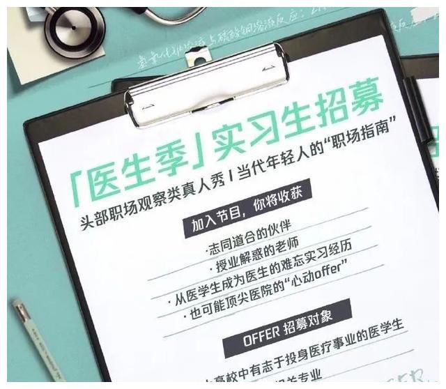 医生 《令人心动的offer》第三季是医生，真人秀节目真的适合医生群体吗？