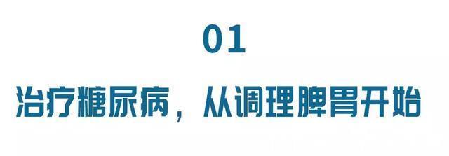 肚臍|治療糖尿病首先需要養脾胃！跟著3步走，輕松養出好血糖