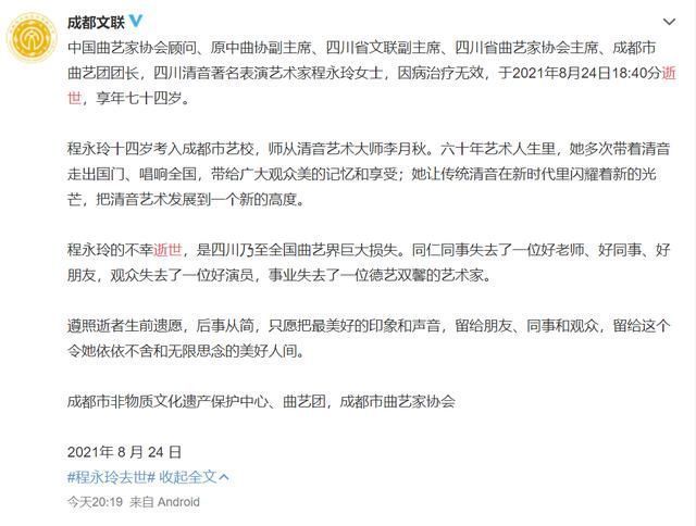 四川省文联|著名四川清音表演艺术家程永玲女士去世 为四川清音作出突出贡献