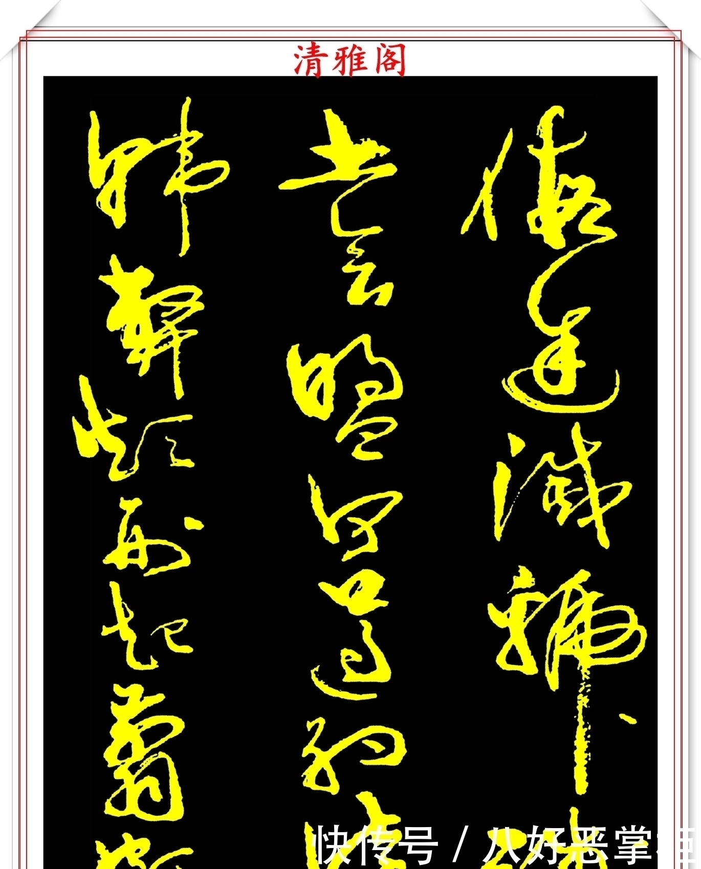 书坛美女宗师周慧珺,草书《千字文》欣赏,清新飘逸,秀丽颀长