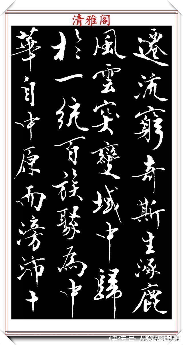 艺术#当代儒学大师范曾,行书《炎黄赋》欣赏,清新典雅潇洒飘逸,好帖