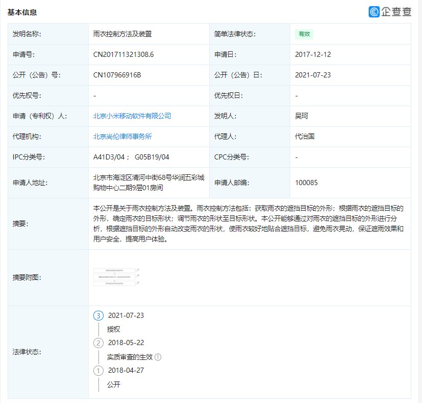 it之家|小米获雨衣控制变形专利授权：可根据遮挡目标自动改变雨衣形状