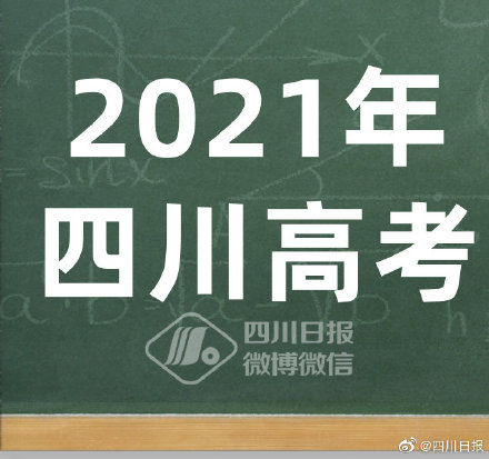 分数线|四川2021年高考艺体类分数线确定！