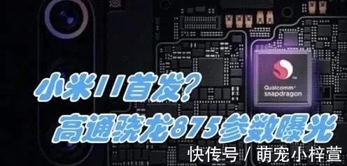 手机|三大手机厂商一脸懵,高通正式确认新消息:骁龙875水涨船高