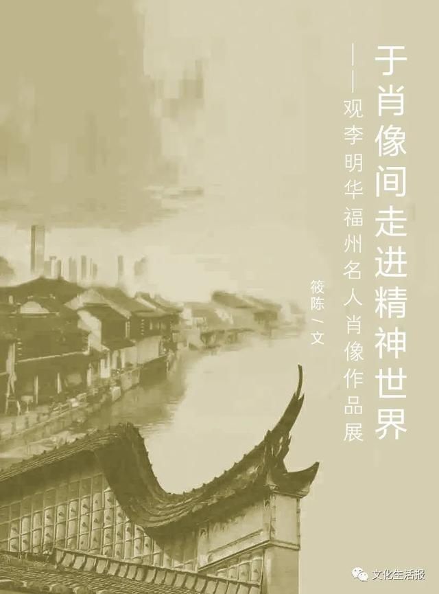  名人|福州首个名人肖像展，60幅画作走进名人精神世界