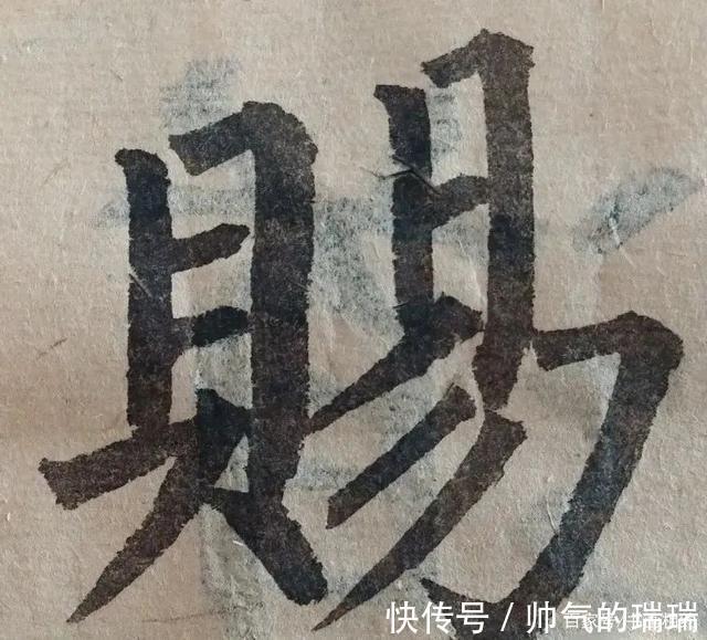 硬笔书法#一个字写6遍，再难的字，感觉开始有了！