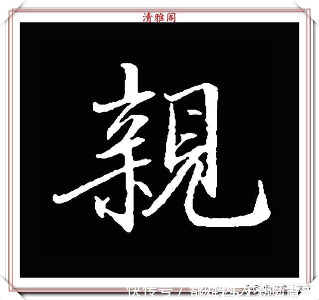 汉字|清代大文豪梁养仲，行书34个高难度汉字欣赏，右军风格飞扬洒脱