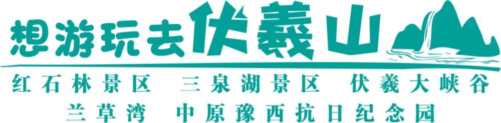 中年|重磅！新密伏羲山三大景区对所有游客门票半价！春节约起来，走吧？！