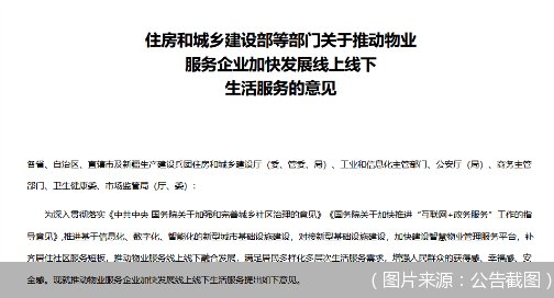 智能化|推进物业管理智能化、关注居家养老服务，住建部等六部委发文推动物业服务线上线下融合发展