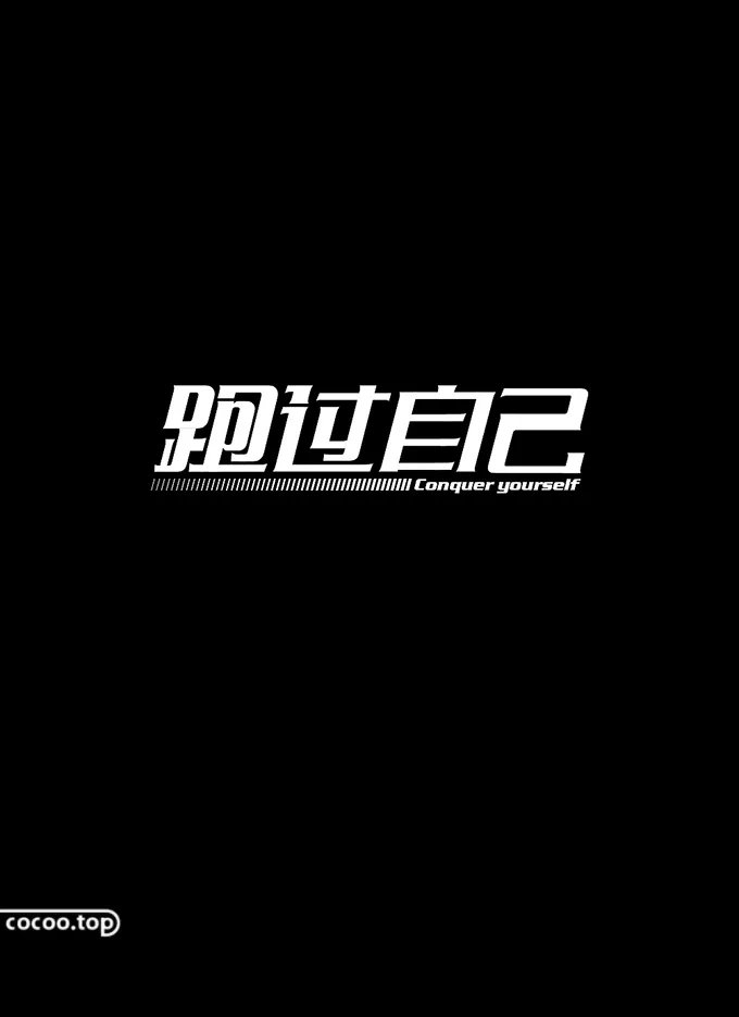 间架结构#字库字体太丑？试试汉字异化技巧