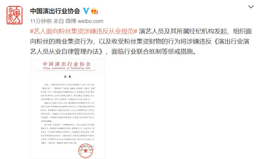 艺人面向粉丝集资，将面临行业联合抵制等惩戒措施！中国演出行业协会公告