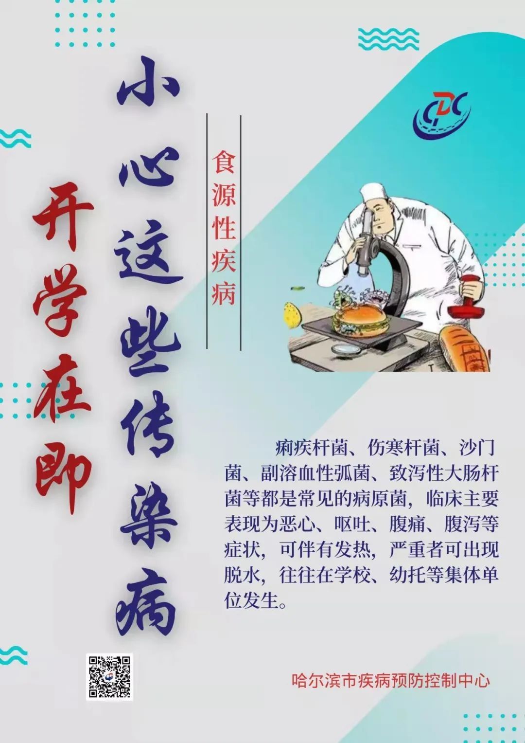 哈尔滨市|哈市疾控中心：开学在即，小心这些传染病 →