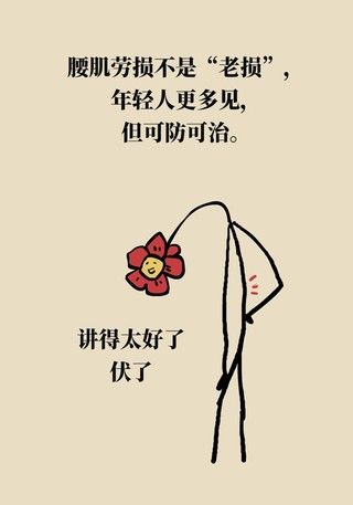 腰肌劳损|年纪轻轻也没干啥体力活儿,怎么就腰肌劳损了?