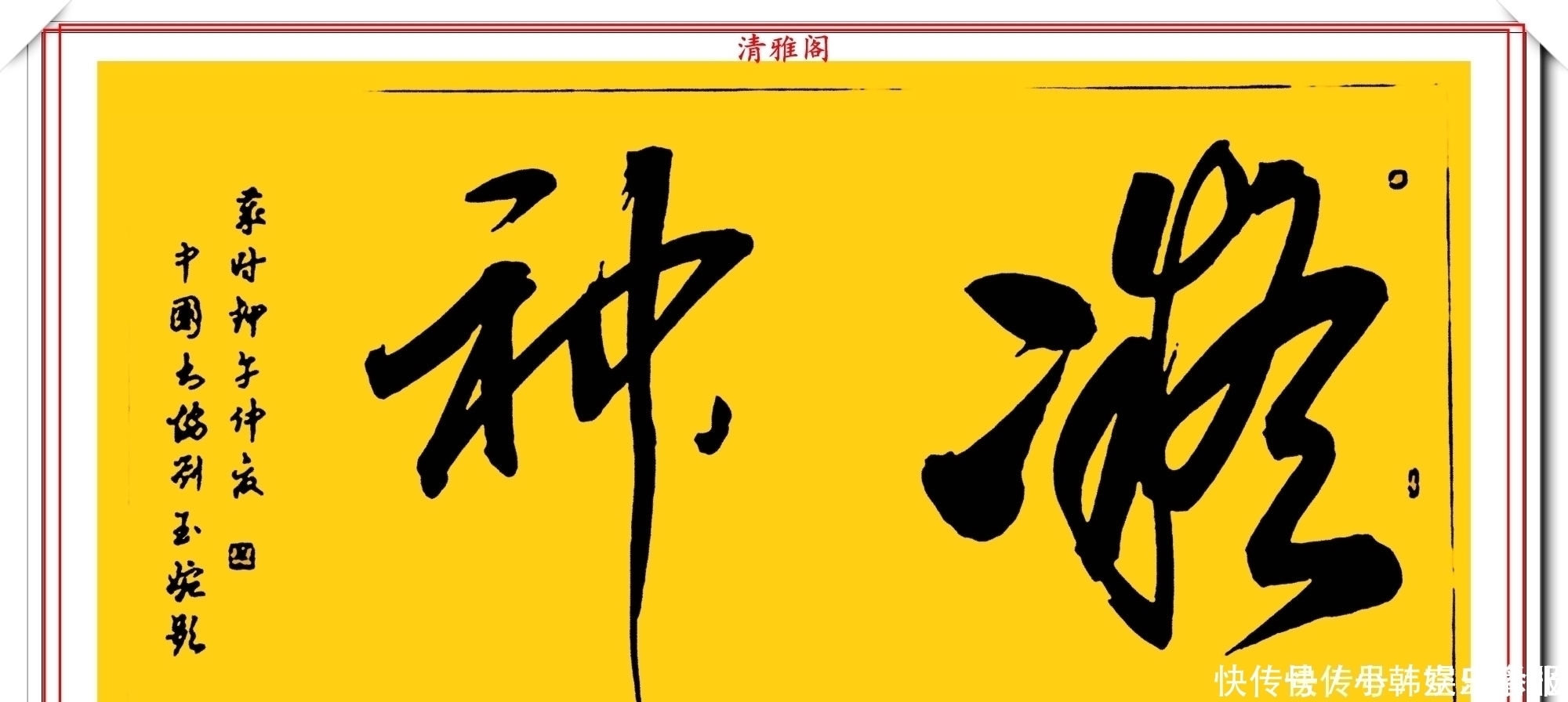 书法!当代十大美女书法家刘玉婉,精品行书横幅欣赏,气韵灵动幽兰芬芳