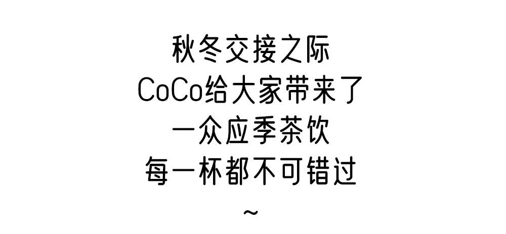 系列|CoCo又出新品？CoCo秋冬系列饮品，让你喝满一整个冬天不重样