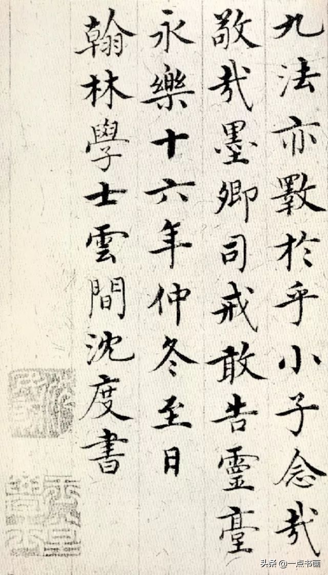 行识&馆阁体的祖师爷，字写得美