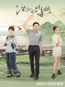 我的金山银山|“土味”扶贫剧值得一品再品