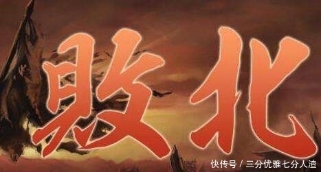 打败仗为啥叫败北,而不叫败东、败南、败西?