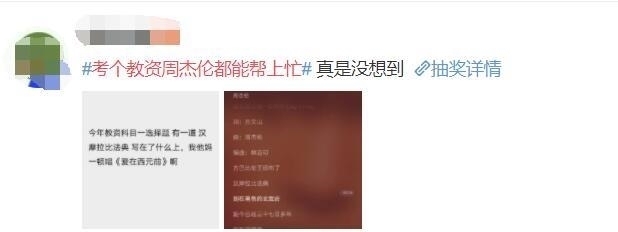 上热|“教资考试”,周杰伦躺上热搜!原来歌里不仅有青春,还有考试重点