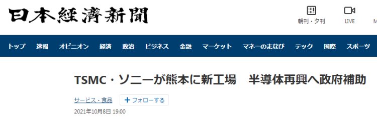 日本|日媒：台积电计划在日本新建工厂，项目斥资8000亿日元，日本政府出资一半