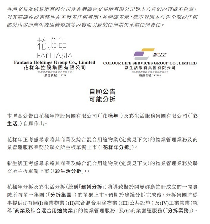 花样年|花样年彩生活发力商业物管 拟分拆业务单独上市