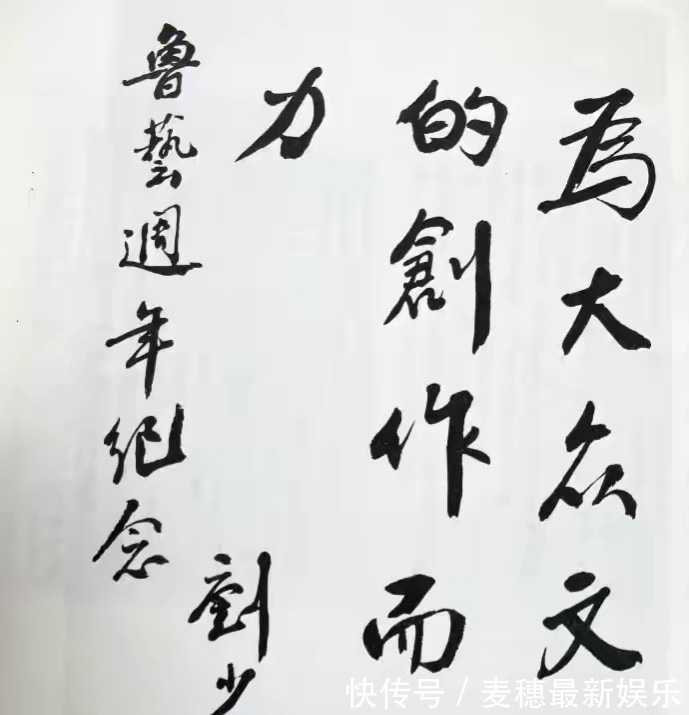 刘少奇@刘少奇的书法碑帖相容，个性十足，字字珠玑，笔笔精彩，让人佩服