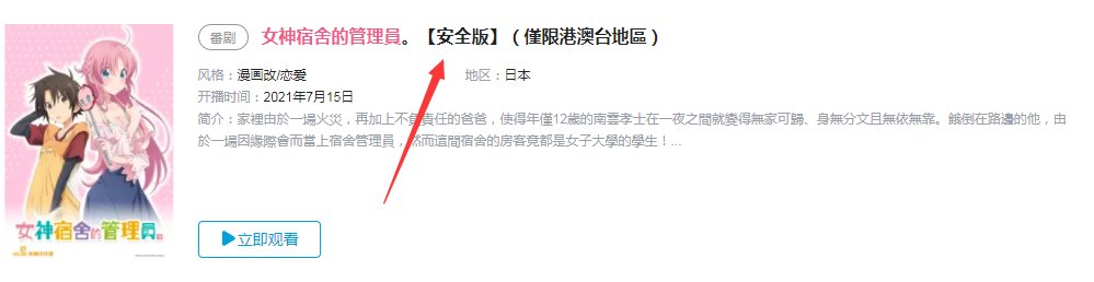 网友吐槽|小破站上线七月新番标注“安全版”，网友吐槽：难道还有不安全版