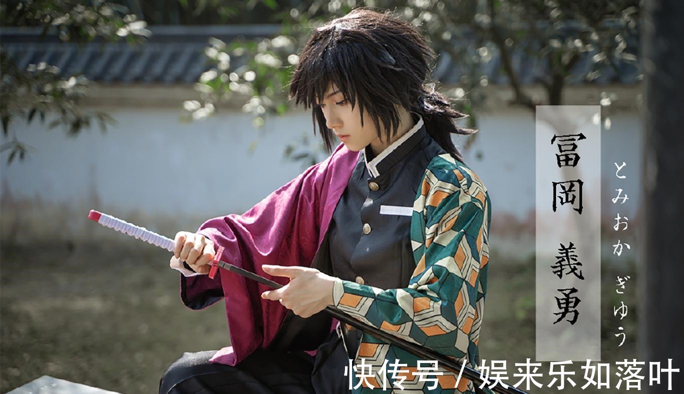 耀哉|《鬼灭之刃》鬼杀队九柱COS,水柱义勇太A了,粉丝希望拍真人版