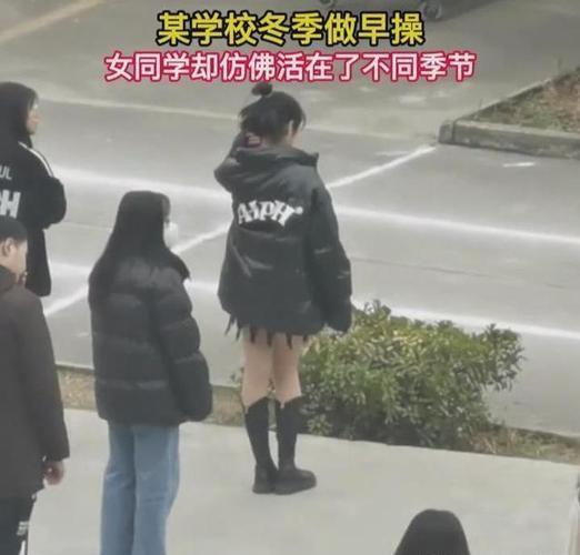 早操 高校女生短裙配丝袜寒风中做早操, 看着都发抖: 有风度没温度?