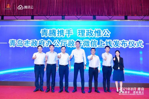 部署|山东首个私有化部署的市级党政机关政务微信平台上线，腾讯云提供技术支撑
