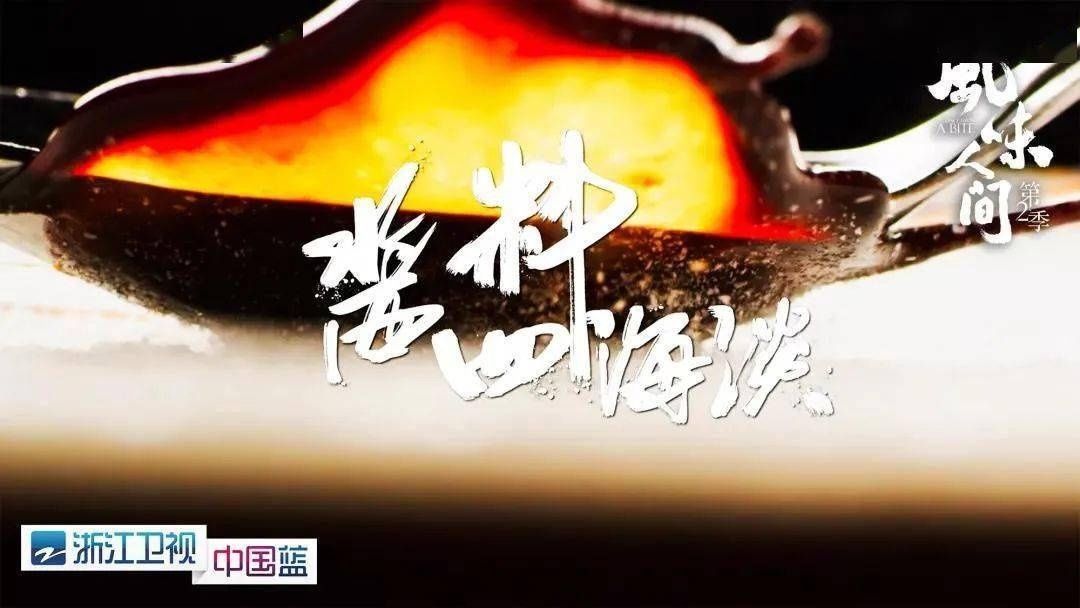 《风味人间》第二季收官,八大主题解风味密码