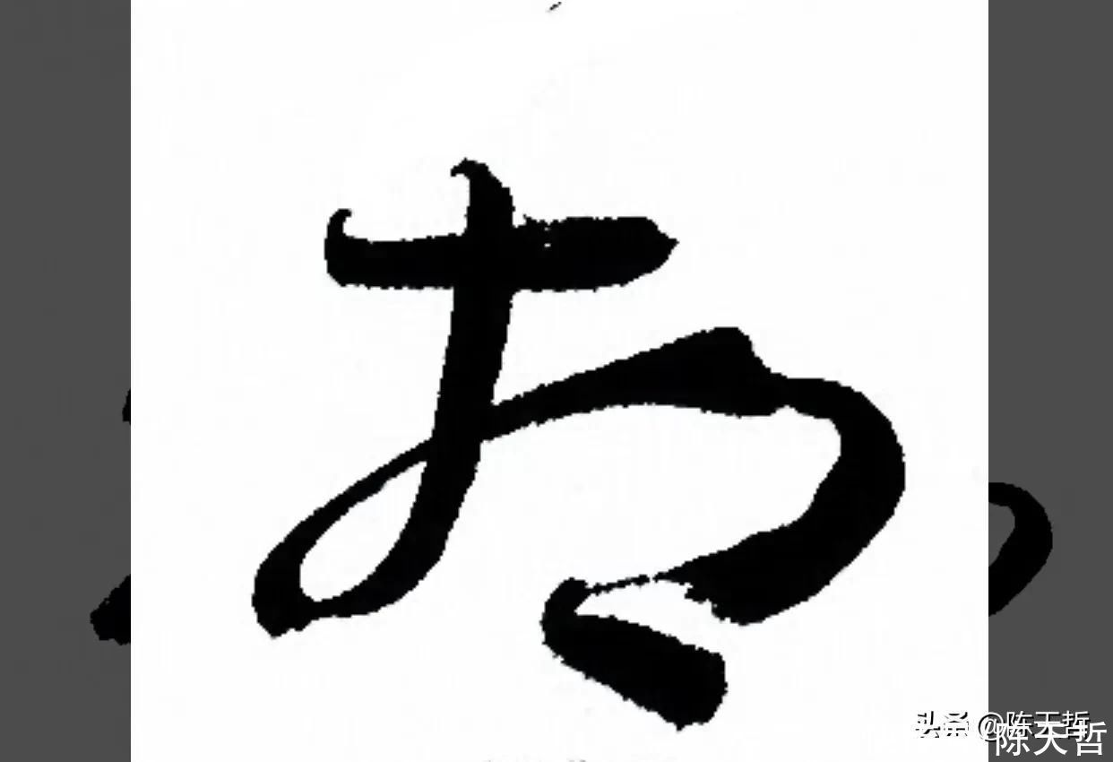 草书!“相”字草书字法,怀素四个两个差异巨大,其中一个似“求”字