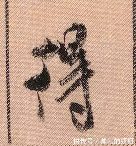 蜀素帖$中华第一美帖米芾《蜀素帖》高清单字,放大后欣赏美得精致!