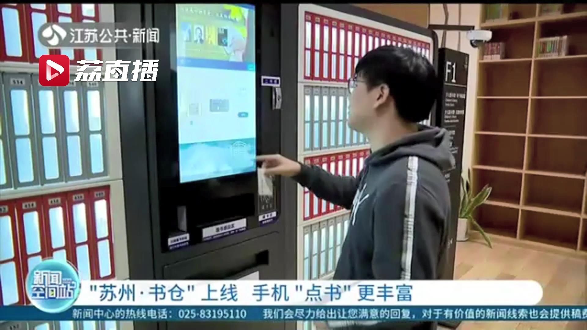  “书仓”上线啦！苏州363个公共图书馆共享，手机借书更丰富