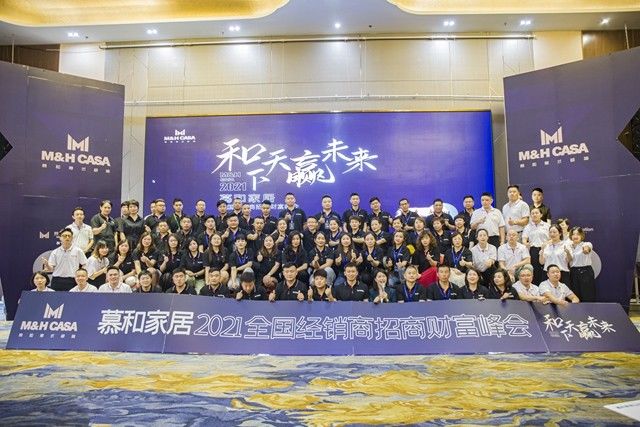 家居|和天下赢未来丨慕和家居2021年全国经销商招商财富峰会圆满成功