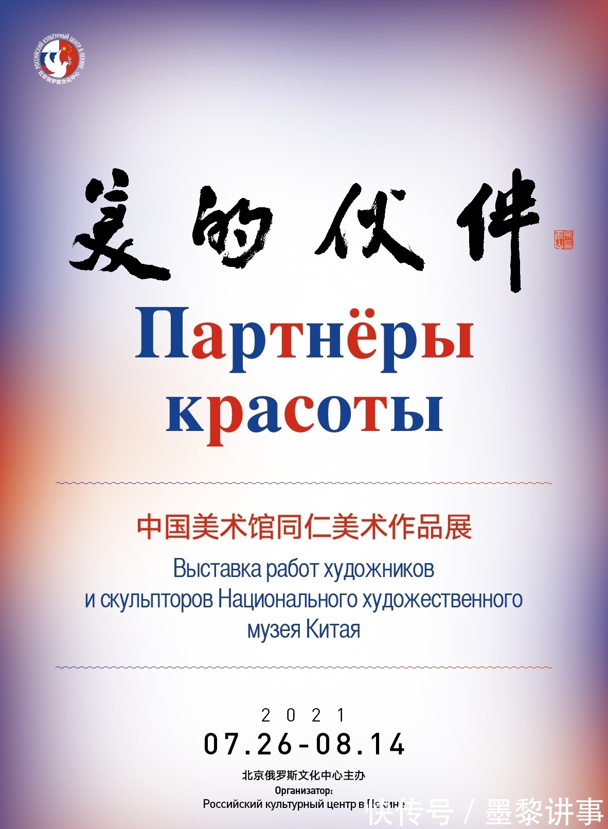 俄罗斯|“美的伙伴——中国美术馆同仁美术作品展”在俄罗斯文化中心举办