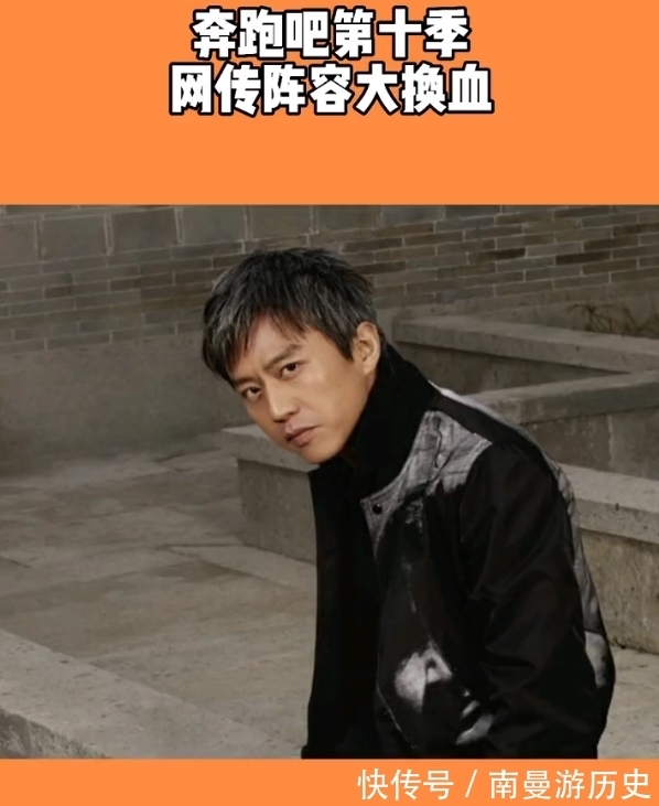 姚译添|曝《跑男10》阵容大换血,5位老成员回归,baby疑似退出