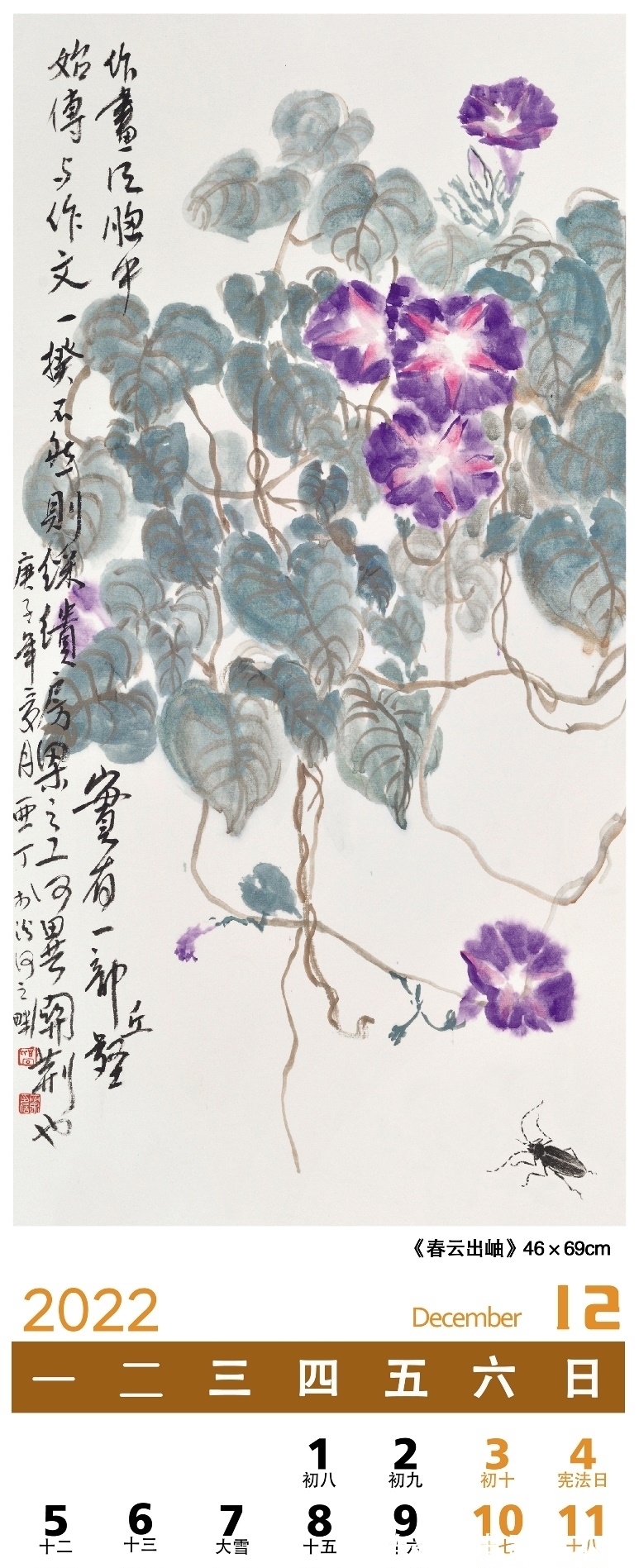 中国画$弘扬中华文化「2022壬寅」——画家乔亚丁日历作品鉴赏