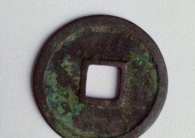 北宋珍泉:嘉祐重宝小平试铸样钱