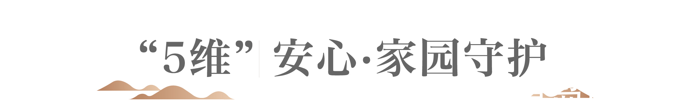华润置地|润心交付美好共赴,华润青岛品质交付2.0时代启幕