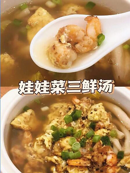 三鲜汤|娃娃菜三鲜汤