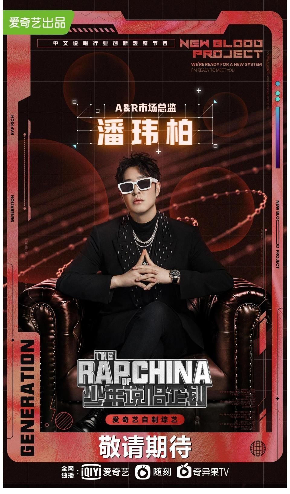 李荣浩潘玮柏加盟《少年说唱企划》做老板严浩翔神秘身份亟待揭秘